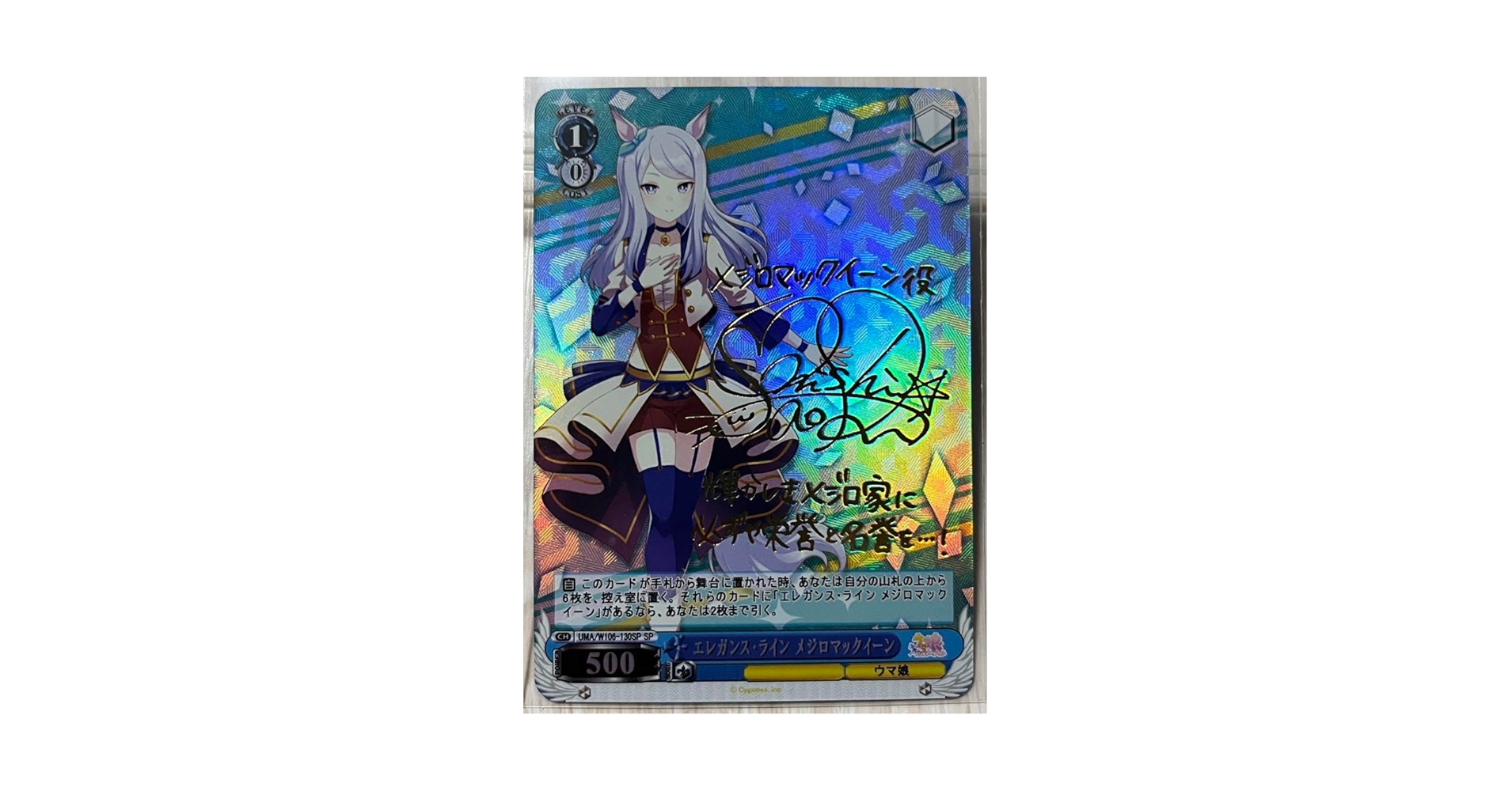 ARS鑑定　10＋　ヴァイスシュヴァルツ　メジロマックイーン　sp 箔押しサイン ARS鑑定 10＋ ヴァイスシュヴァルツ メジロマックイーン sp